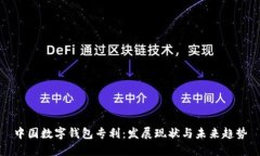 中国数字钱包专利：发展