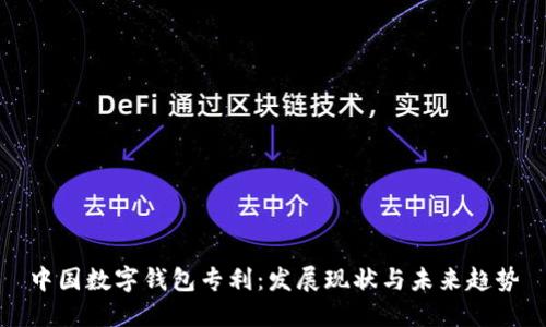 中国数字钱包专利：发展现状与未来趋势