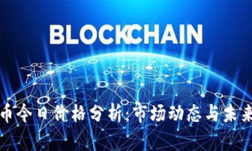 狗狗币今日价格分析：市场动态与未来趋势