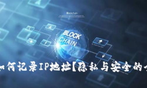 TP钱包如何记录IP地址？隐私与安全的全面解析