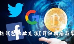 如何为区块链钱包地址充