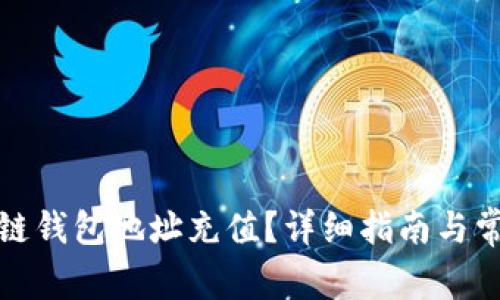 如何为区块链钱包地址充值？详细指南与常见问题解答