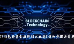 如何通过TP钱包将资金提取
