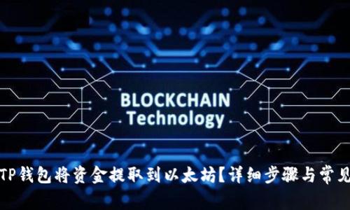 如何通过TP钱包将资金提取到以太坊？详细步骤与常见问题解答