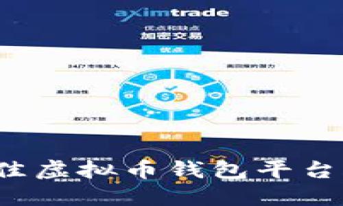 2023年最佳虚拟币钱包平台评测与推荐