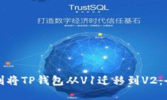 如何顺利将TP钱包从V1迁移