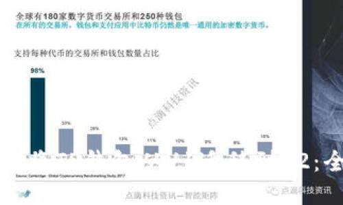 如何顺利将TP钱包从V1迁移到V2：全面指南