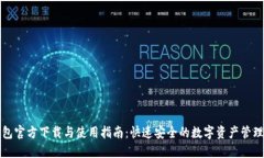 TP钱包官方下载与使用指南