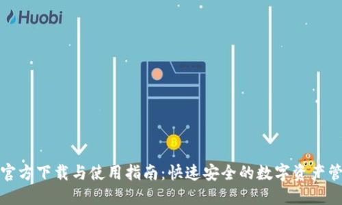 TP钱包官方下载与使用指南：快速安全的数字资产管理工具