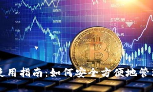 区块链云钱包使用指南：如何安全方便地管理您的数字资产