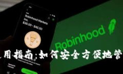 区块链云钱包使用指南：