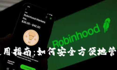 区块链云钱包使用指南：如何安全方便地管理您的数字资产
