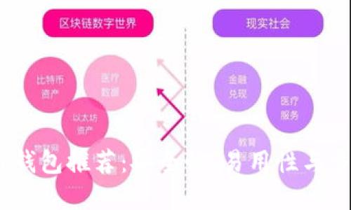 2023年最佳区块链钱包推荐：安全性、易用性与多功能性的完美结合