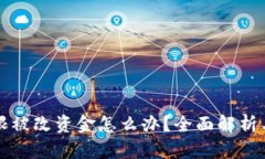 比特派权限被改资金怎么