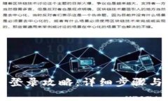 新手机TP钱包登录攻略：详