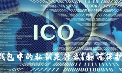 区块链钱包中的私钥是什么？如何保护与管理？