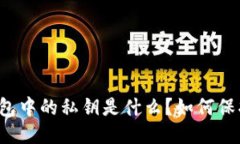 区块链钱包中的私钥是什