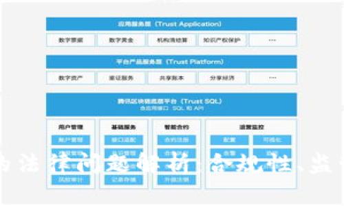 区块链钱包的法律问题解析：合规性、监管及用户权益