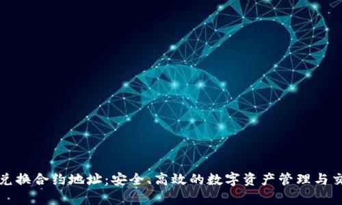 tp钱包兑换合约地址：安全、高效的数字资产管理与交易利器