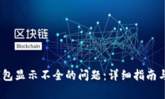 :解决TP钱包显示不全的问