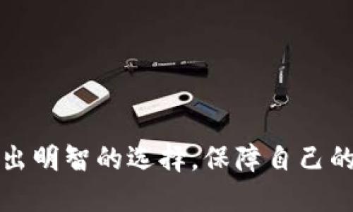   加密钱包的应用与发展现状分析 / 

 guanjianci 加密钱包, 数字货币, 区块链技术 /guanjianci 

加密钱包的概述

随着区块链技术的逐渐成熟和数字货币的快速发展，加密钱包在我们生活中的应用越来越广泛。加密钱包，简单来说，就是用于存储、发送和接收数字货币的工具。它们可以是软件（在线或离线的应用）、硬件设备，甚至是纸质记录。不同类型的钱包满足了不同用户的需求，无论是日常小额支付、投资，还是专业的数字货币交易，加密钱包都发挥着重要的作用。

本篇文章将深入分析加密钱包的应用与发展现状，探讨用户在使用过程中所面临的挑战与机遇，同时解答人们在使用加密钱包时所提出的常见问题。

加密钱包的发展历程

加密钱包的发展始于比特币的诞生。2009年，比特币网络上线之初，开发者们设计了简单的客户端钱包，使得用户能够轻松存储和管理比特币。随着比特币的流行，其他各种数字货币纷纷出现，钱包的形式和功能也逐渐丰富。

在早期，钱包大多以桌面软件的形式存在，用户需下载完整的区块链来管理自己的资产。随着技术的发展，移动端钱包和在线钱包也开始兴起，极大地方便了用户的使用。而近几年硬件钱包受到了安全性高的追捧，成为数字货币投资者的“必备良品”。

加密钱包的应用领域

加密钱包不仅服务于个人用户，也逐渐被商家和机构采用。

1. **个人支付**：加密钱包最基础的应用就是进行个人之间的转账和支付。用户可以利用钱包完成日常消费，如在支持数字货币支付的商店购物。

2. **投资与交易**：许多用户使用加密钱包来持有和交易各种数字资产。钱包中的数字货币可以通过交易所进行兑换，带来潜在的投资收益。

3. **智能合约**：对于开发者来说，加密钱包可以与智能合约结合，构建去中心化的应用，给用户提供更多的服务。通过钱包，用户可以方便合理地使用这些去中心化应用。

加密钱包的安全性分析

安全性是用户在选择加密钱包时最关注的因素之一。常见的安全风险包括黑客攻击、恶意软件和用户密码的泄露等。

1. **黑客攻击**：一些在线钱包由于其易受到攻击的特性，不时有隐私资产被盗的事件发生。因此，选择知名度高、具有良好安全记录的钱包尤为重要。

2. **两步验证**：用户在使用钱包时，可以开启两步验证功能，增加一次安全防护。这种机制要求在登录或交易确认时提供额外的信息，降低账户被攻击的风险。

3. **硬件钱包**：对于长期保存大量数字资产的用户，硬件钱包是最推荐的选择。硬件钱包通过离线存储私钥，不易受到网络攻击。

用户常见问题分析

问题一：加密钱包如何选择？

选择合适的加密钱包对用户来说非常重要。用户在选择时，应该考虑哪些因素呢？

1. **钱包类型**：根据自身需求选择不同类型的钱包。如果用户只是想方便进行小额支付，在线钱包或移动钱包就非常方便；如果是长期投资，使用硬件钱包更为适合。

2. **安全性**：选择声誉良好和被广泛使用的钱包，查看用户评价和安全历史。优秀的钱包会提供多种安全措施，如私钥冷存储、两步验证等。

3. **用户体验**：一个友好的界面可以提升使用体验。钱包的操作是否简单、流畅，能否快速完成交易，都是值得关注的方面。

4. **支持的币种**：不同的钱包支持的币种可能不同。用户应根据自己持有的资产选择支持相应币种的钱包。

问题二：加密钱包如何安全使用？

在使用加密钱包时，用户如何保证自己的数字资产安全呢？

1. **强密码**：设置强而复杂的密码，不使用简单易猜的组合。定期更换密码也能有效提高账户安全性。

2. **注意钓鱼攻击**：用户需警惕各种钓鱼攻击。需要核实发送链接的真实性，避免提供个人信息。

3. **定期备份**：定期备份钱包数据至安全的存储设备，确保在设备丢失或故障时能够恢复数字资产。

4. **更新软件**：保持钱包软件的更新，及时修复安全漏洞和bug。

问题三：硬件钱包和软件钱包的区别？

硬件钱包和软件钱包各有优势与不足，用户在选择时需要根据个人需求做出权衡。

1. **安全性**：硬件钱包因其离线存储特性，从根本上降低黑客攻击隐患；而软件钱包则受限于网络环境，可能随时面临风险。

2. **使用便利性**：软件钱包相对方便，随时可以通过手机或电脑完成交易；而硬件钱包则需要连接设备使用，可能导致使用不便。

3. **成本**：硬件钱包一般需要购买，而软件钱包通常是免费的。用户需结合自己的资产、安全需求和使用场景考虑。

问题四：加密钱包的丢失如何找回？

加密钱包丢失后，找回的难度与数据备份息息相关。

1. **私钥备份**：用户在创建钱包时会得到一组私钥或助记词，妥善保存这份信息是找回钱包的关键。

2. **提供的恢复选项**：某些钱包提供的恢复选项能帮助用户在失去设备后找回钱包，用户应仔细了解并利用此功能。

3. **联系钱包提供商**：在无备份情况下用户可尝试联系钱包提供商，看是否可以通过其它方式恢复账户访问。

问题五：加密钱包的未来发展趋势是怎样的？

未来，加密钱包的发展将迎来哪些变化？

1. **安全性提升**：随着技术的进步，可以预见未来会有更多创新的安全措施推出，如生物识别技术在钱包中的应用。

2. **跨平台操作**：未来的钱包预计将实现在多个平台间无缝切换，给用户带来便捷的体验。

3. **智能合约和去中心化应用的结合**：越来越多的钱包将与区块链应用紧密结合，提供集成化的多功能服务。

4. **用户教育**：随着市场的成熟，用户对钱包的认知将不断提高，教育和引导将成为未来的重要方向。

结语

加密钱包的发展与区块链技术密切相关，随着更多人认识到其重要性，加密钱包也将继续推动数字货币的普及与使用。希望用户在了解与使用钱包的过程中，能够做出明智的选择，保障自己的数字资产安全。
