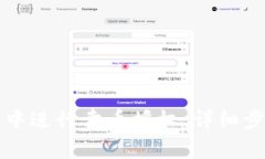 如何在TP钱包中进行卖币授