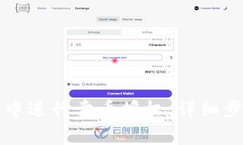 如何在TP钱包中进行卖币授权：详细步骤与注意事项