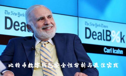 比特币数字钱包安全性分析与最佳实践