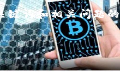 在这里，我将为您提供一个详细的文章模板，包括、关键词和相关问题的介绍，与您的主题“TP钱包是阿里云服务器吗”相关。


TP钱包与阿里云服务器：深入解析与应用场景