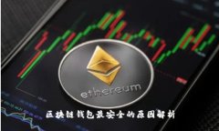 区块链钱包最安全的原因