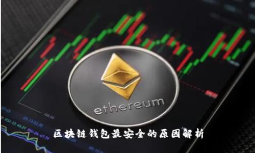 区块链钱包最安全的原因解析
