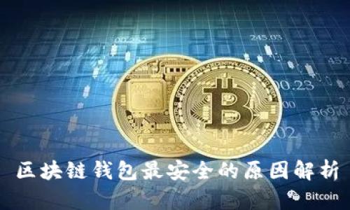 区块链钱包最安全的原因解析