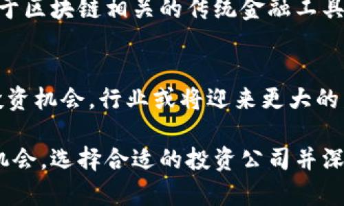    十大区块链投资公司排名及分析  / 
 guanjianci  区块链投资, 区块链公司, 投资公司排名  /guanjianci 

区块链技术的崛起正在重塑全球金融市场的格局。随着越来越多的企业和投资者意识到区块链的潜力，各类区块链投资公司应运而生，成为推动这一新兴技术发展的重要力量。以下是有关十大区块链投资公司及其在行业中的表现的详细介绍。

区块链投资的背景
区块链技术最初因比特币而声名鹊起，但随着其应用范围的不断扩大，如今区块链已经被广泛应用于金融、供应链管理、医疗、游戏等多个领域。投资公司通过对区块链项目的投资，不仅能够获得可观的经济回报，同时也对推动技术的应用与普及起到重要作用。

一、十大区块链投资公司排名
在市场上，许多投资公司致力于区块链技术和数字货币领域的投资。以下是目前市场上最受关注的十大区块链投资公司（按字母顺序排列）：
ol
liAndreessen Horowitz/li
liBlockchain Capital/li
liDCG (Digital Currency Group)/li
liPantera Capital/li
liUnion Square Ventures/li
liGalaxy Digital/li
liPolychain Capital/li
liFenbushi Capital/li
liDelphi Digital/li
liCoinbase Ventures/li
/ol

二、十大区块链投资公司详情分析

接下来，我们将逐一分析上述公司的特点、投资策略、成功案例以及在区块链行业中的地位。

1. Andreessen Horowitz
Andreessen Horowitz是一家美国风险投资公司，以投资科技初创企业而闻名。该公司在2013年设立了专门的加密货币投资基金，专注于区块链及相关技术的发展。其投资策略注重寻找具有颠覆性潜力的项目，并以较大的资金支持初创公司，以便帮助它们在市场中快速成长。

2. Blockchain Capital
Blockchain Capital成立于2013年，是首批专注于区块链投资的公司之一。该公司主要通过基金形式进行投资，支持与区块链相关的初创企业和项目。Blockchain Capital的成功投资案例包括Ripple和Coinbase等知名企业，展示了其敏锐的市场洞察力和投资能力。

3. DCG (Digital Currency Group)
数字货币集团是一家投资公司，专注于区块链和数字货币行业。DCG通过直接投资和孵化初创企业，已经成为该领域的领导者。其投资组合包括CoinDesk、Genesis以及多个知名的区块链项目。这些投资不仅使DCG获得可观的收益，也推动了整个区块链行业的健康发展。

4. Pantera Capital
Pantera Capital为全球首家专注于数字资产的投资公司之一，始于2013年。它专注于投资加密货币、区块链技术和相关项目，为投资者提供了一个投资数字货币的可信渠道。该公司以其对市场动态的敏锐洞察力和丰富的行业经验，赢得了广泛的赞誉。

5. Union Square Ventures
Union Square Ventures是一家美国风险投资公司，致力于早期技术公司投资。该公司对数字货币和区块链技术表现出浓厚的兴趣，并已投资多个成功的区块链项目。其开放的投资策略和与创始人的深入合作，使得其在区块链投资领域占据了一席之地。

6. Galaxy Digital
Galaxy Digital是一家综合性金融服务及投资管理公司，专注于数字资产和区块链技术。公司的创始人Mike Novogratz是行内知名的投资人，他的影响力不仅提升了Galaxy的市场知名度，也为其吸引了大量优质项目的投资机会。

7. Polychain Capital
Polychain Capital成立于2016年，致力于通过基金投资各类区块链项目。该公司以其高风险高回报的投资策略而著称，投资组合涵盖了DeFi、NFT等多个潮流项目。Polychain Capital的成功与其对市场趋势的快速反应紧密相关。

8. Fenbushi Capital
Fenbushi Capital是一家位于中国的风险投资公司，专注于区块链领域的投资。它的投资策略是寻找在技术和市场上都有潜力的项目，并且强调与团队的深度合作。Fenbushi在行业中的知名度也为其吸引了大量投资者的关注。

9. Delphi Digital
Delphi Digital是一家专注于区块链和数字资产投资的研究和咨询公司。它提供深度研究报告和市场分析，为投资者提供决策支持。Delphi不仅参与投资，还积极参与社区建设，推动区块链行业的健康发展。

10. Coinbase Ventures
Coinbase是全球最大的数字货币交易平台之一，其投资部门Coinbase Ventures致力于投资区块链初创企业。凭借Coinbase的市场影响力，Coinbase Ventures能够为被投资企业提供极大的曝光度和业务支持。

三、如何选择区块链投资公司
在考虑投资区块链项目时，选择一家合适的投资公司至关重要。需要考虑的因素包括投资公司的声誉、过往投资成功案例、行业经验及其对于项目的支持能力等。此外，还需了解它们的投资策略是偏向于早期投资还是后期成长，是否具备相应的资源来支持项目的发展。

四、区块链投资的风险与机遇
区块链投资除了带来巨大的经济回报外，也伴随着高风险。市场波动性、项目的执行风险、法规的不确定性等都是投资者需要关注的重要方面。了解这些风险后，投资者可以通过分散投资组合、进行深入的项目研究等手段来降低风险，获取机会。

五、未来区块链投资的趋势
随着区块链技术的不断成熟，未来的投资趋势将向多个方向发展，包括去中心化金融（DeFi）、非同质化代币（NFT）和区块链在各领域的应用（如医疗、供应链等）。投资者需要紧跟市场动态，把握这些发展趋势，以便在区块链投资中获得成功。

常见问题解答

1. 区块链投资有哪些主要形式？
区块链投资主要有以下几种形式：直接投资、基金投资、ICO（首次代币发行）投资、参与项目的私募轮或者通过交易所交易数字货币。

2. 如何判断一个区块链项目是否值得投资？
判断一个区块链项目的价值需要对其团队背景、项目技术、市场需求、竞争态势以及社区支持等进行深入分析。同时，关注持久性和创新性也是至关重要的。

3. 投资区块链是否存在监管风险？
是的，在很多国，区块链技术及数字货币交易的监管政策尚不完善，因此投资者需时刻关注当地的法律法规动向，以避免潜在的法律风险。

4. 如何分散区块链投资的风险？
分散风险可以通过投资于不同的项目、不同行业的区块链应用、采用不同的投资策略和级别等方式实现，同时也可考虑投资于区块链相关的传统金融工具。

5. 区块链投资的未来展望如何？
随着技术的发展和市场的成熟，区块链投资的前景广阔。在未来，更多的传统行业将与区块链结合，创造出新的商业模式和投资机会，行业或将迎来更大的发展。

通过对十大区块链投资公司的分析，我们可以看到这些公司在推动区块链技术发展的同时，也在为投资者开辟全新的投资机会。选择合适的投资公司并深入了解市场动态，将是成功投资区块链的重要因素。