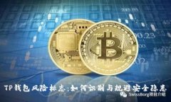 TP钱包风险标志：如何识别