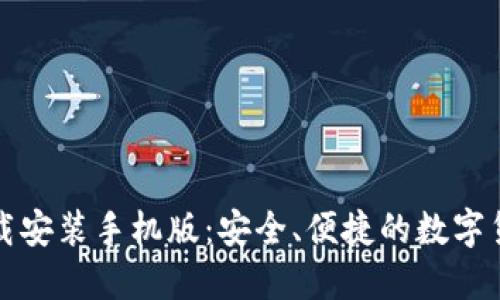提币钱包下载安装手机版：安全、便捷的数字货币管理工具
