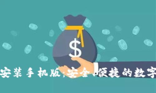 提币钱包下载安装手机版：安全、便捷的数字货币管理工具