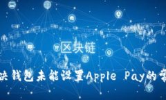如何解决钱包未能设置A