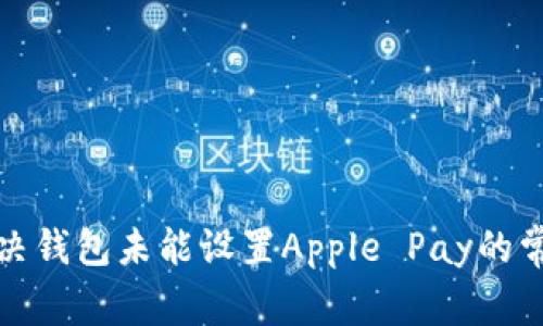 如何解决钱包未能设置Apple Pay的常见问题