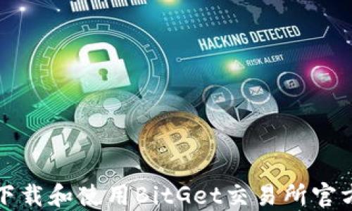 
如何下载和使用BitGet交易所官方网站