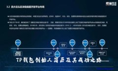TP钱包创始人简历及其成功