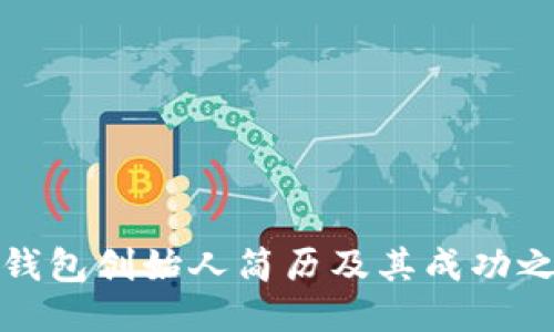 TP钱包创始人简历及其成功之路