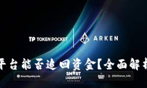 tp钱包钓鱼平台能否追回资金？全面解析与解决方案