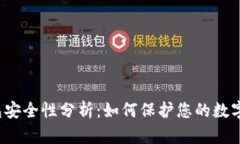 TP钱包安全性分析：如何保