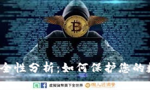 TP钱包安全性分析：如何保护您的数字资产？