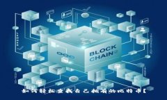 如何轻松查找自己拥有的