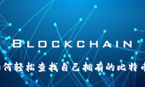 如何轻松查找自己拥有的比特币？