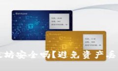 TP钱包转以太坊安全吗？避
