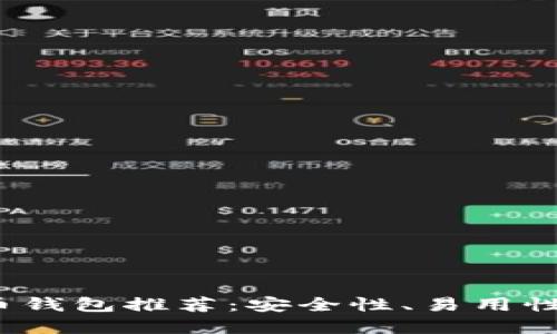 2023年最佳加密货币钱包推荐：安全性、易用性与功能性的综合考量