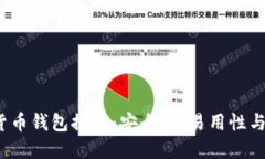 2023年最佳加密货币钱包推