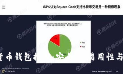 2023年最佳加密货币钱包推荐：安全性、易用性与功能性的综合考量
